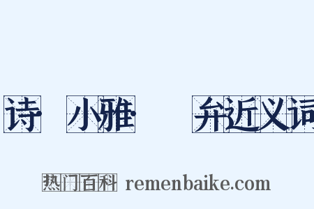 诗·小雅·頍弁近义词是什么意思的图片